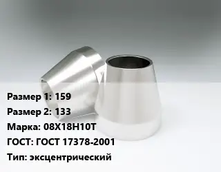 Переход нержавеющий 159х133 Сталь: 08Х18Н10Т ГОСТ: ГОСТ 17378-2001 эксцентрический